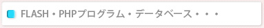 FLASH��PHP��MYSQL�ʤɤ�Ȥä������ƥ೫ȯ